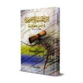 Explication d'al-Âjurûmiyyah [al-Azharî - Edition vocalisée]/شرح متن الآجرومية - خالد الأزهري